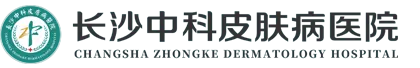 长沙中科皮肤病医院